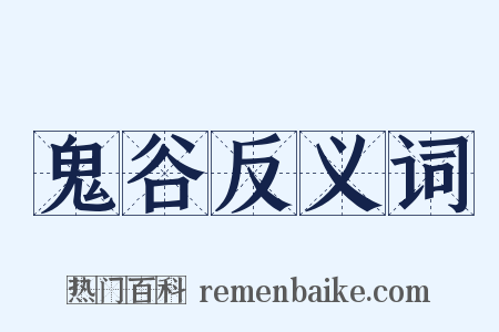 鬼谷反义词是什么意思的图片